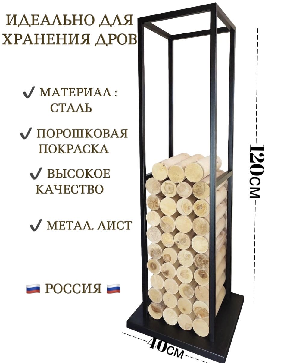 

Дровница SafaMaster D770BK 120, Черный