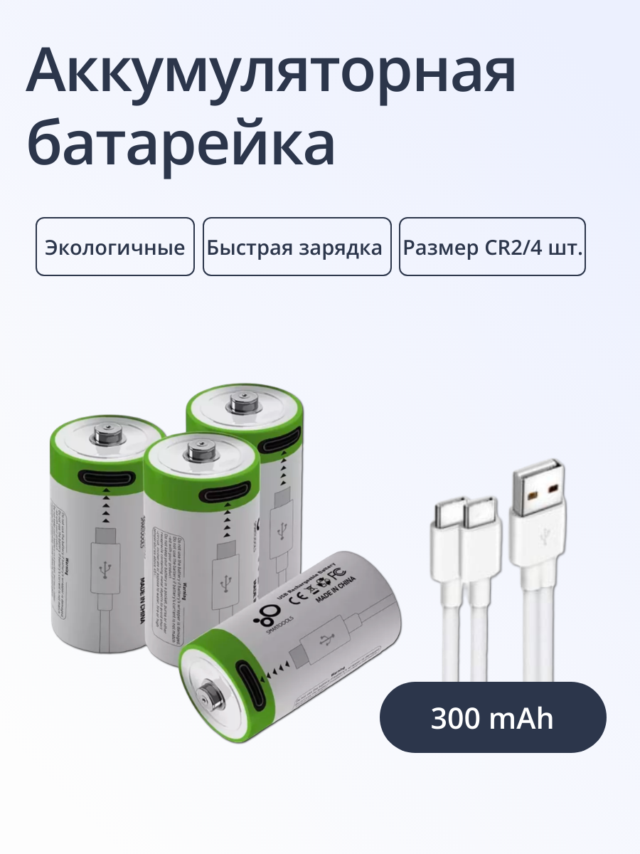 Аккумулятор перезаряжаемый Run Energy Тип CR2*4шт, емкостью 300mAh