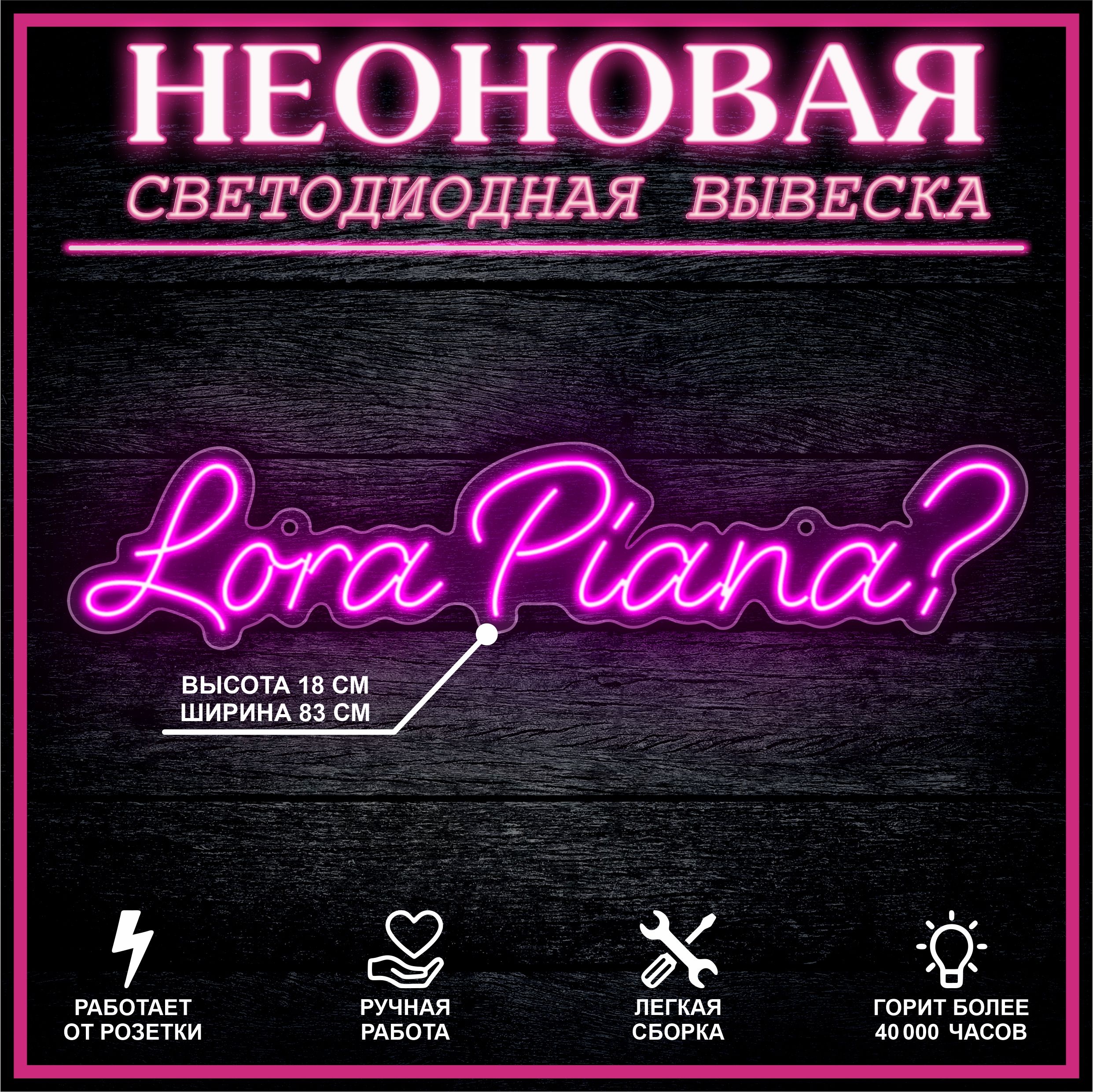 

Неоновая вывеска LORA PIANA 83х18 см / розовый, 24335