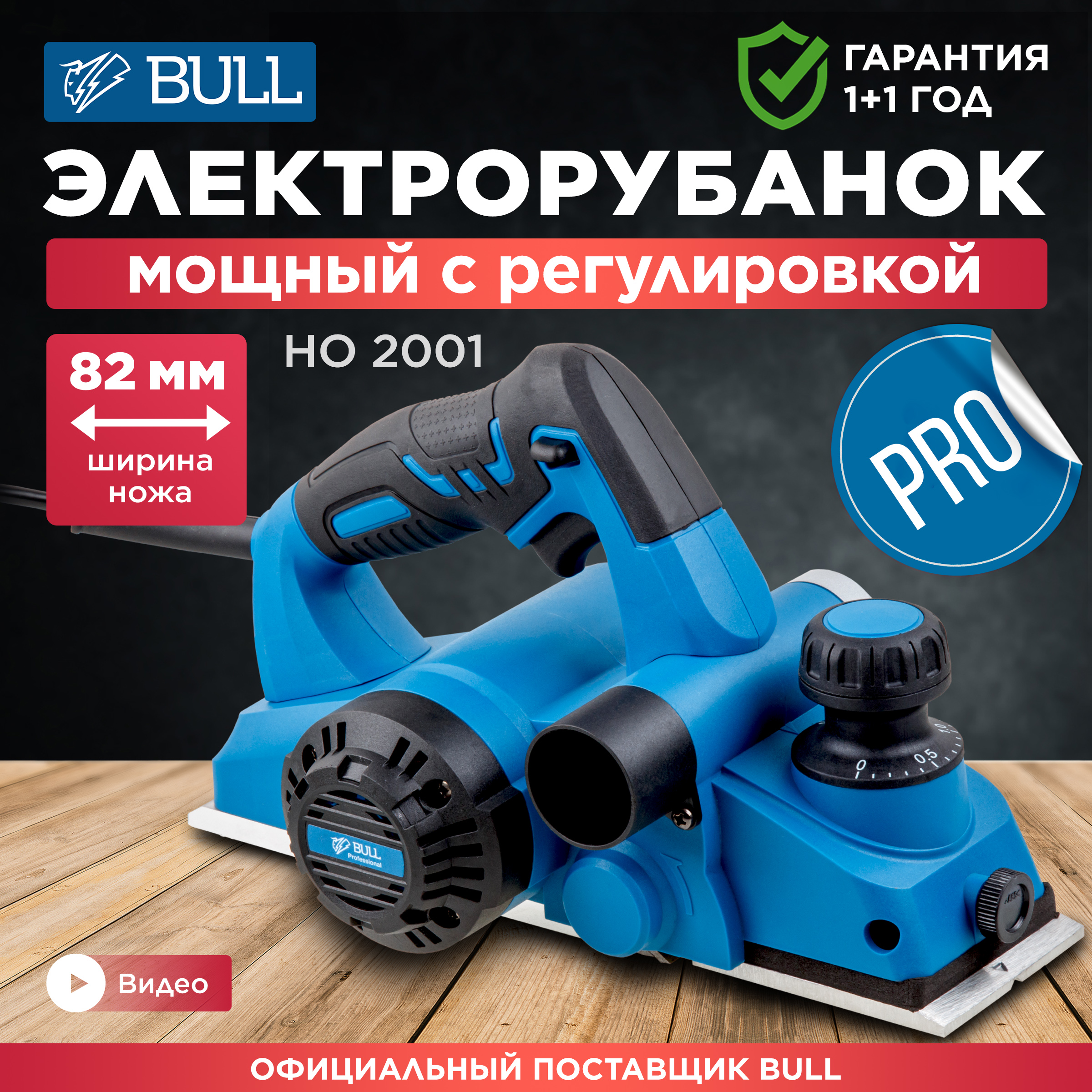 Электрорубанок BULL HO 2001 (0329022)