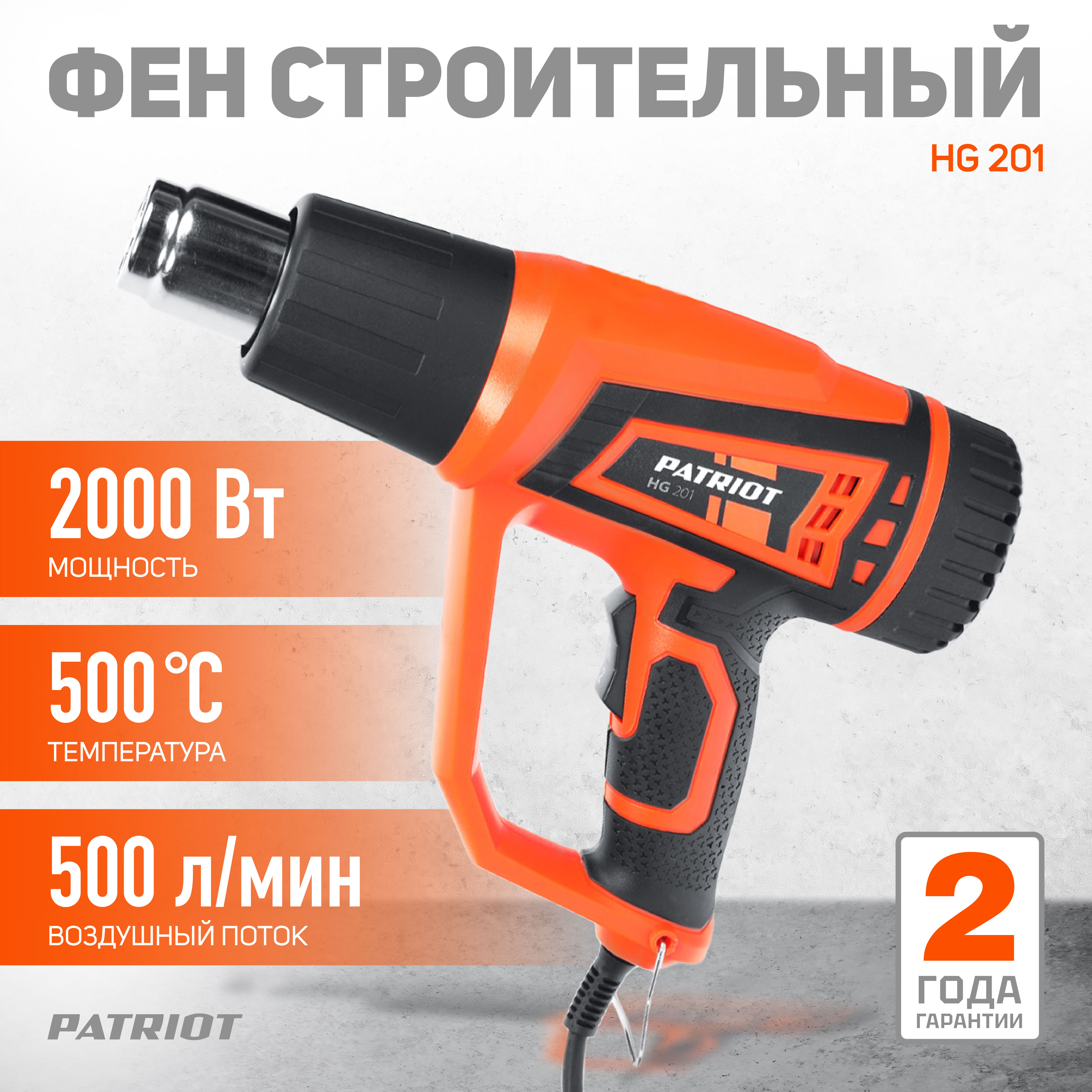 Фен строительный сетевой PATRIOT HG201 The One 170301311 строительный нож patriot