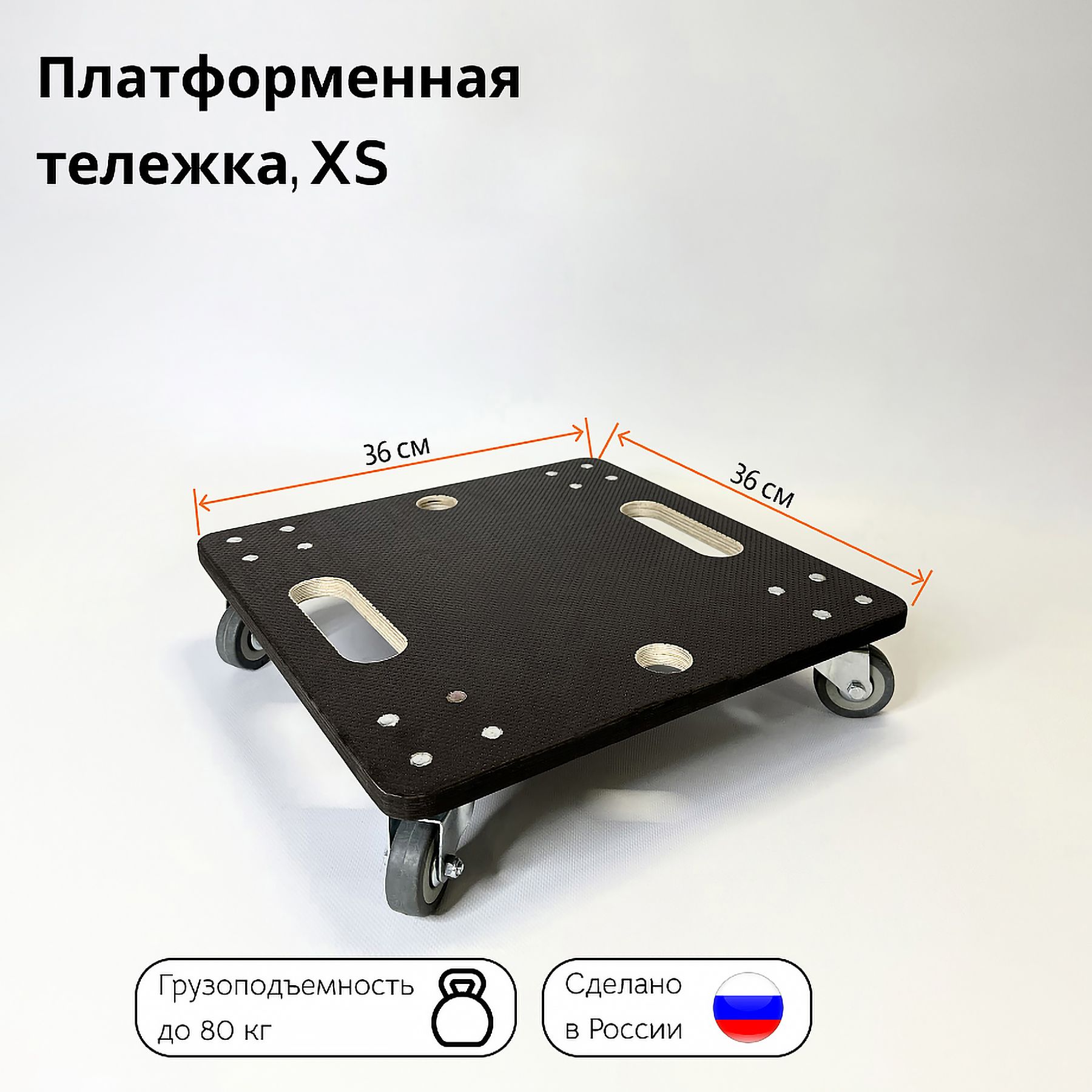 Тележка грузовая платформенная Тележкин XS до 80 кг, 360*360 мм