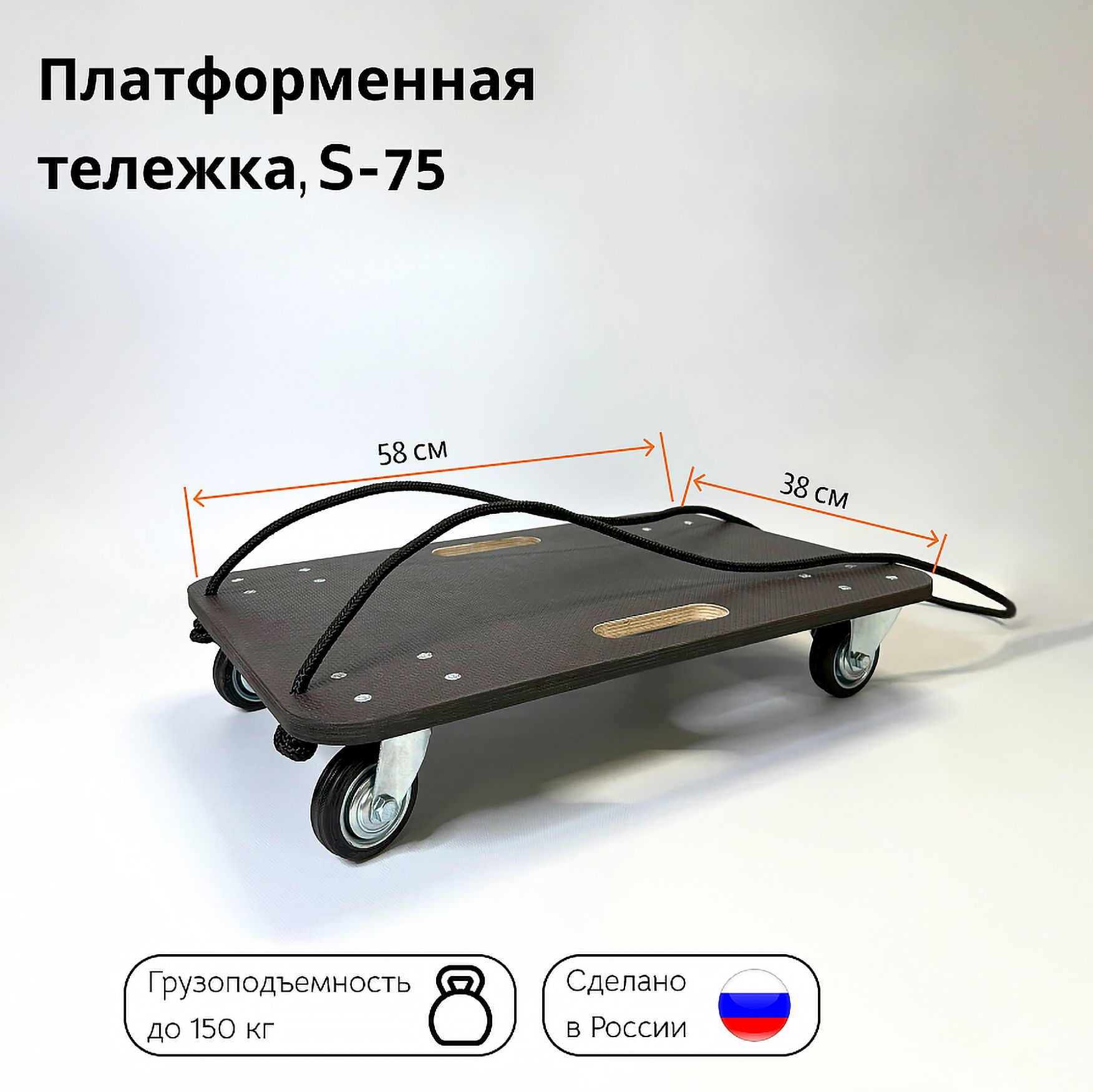 Тележка грузовая платформенная Тележкин S-75 до 150 кг, 380*580 мм