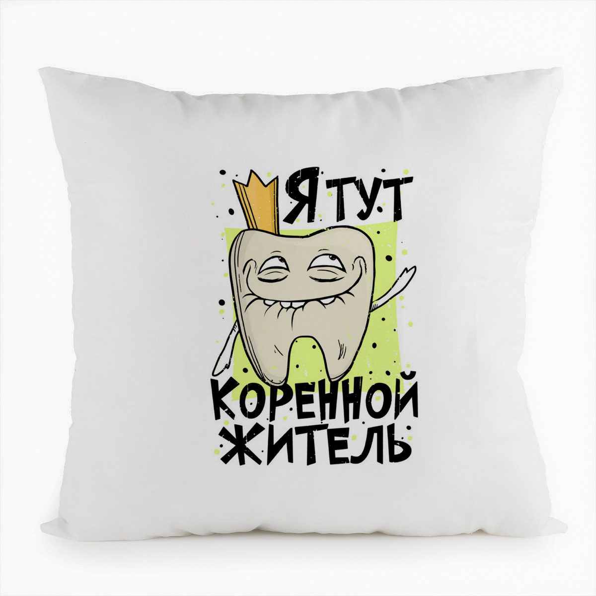 фото Подушка белая coolpodarok прикол. я тут коренной житель. зуб