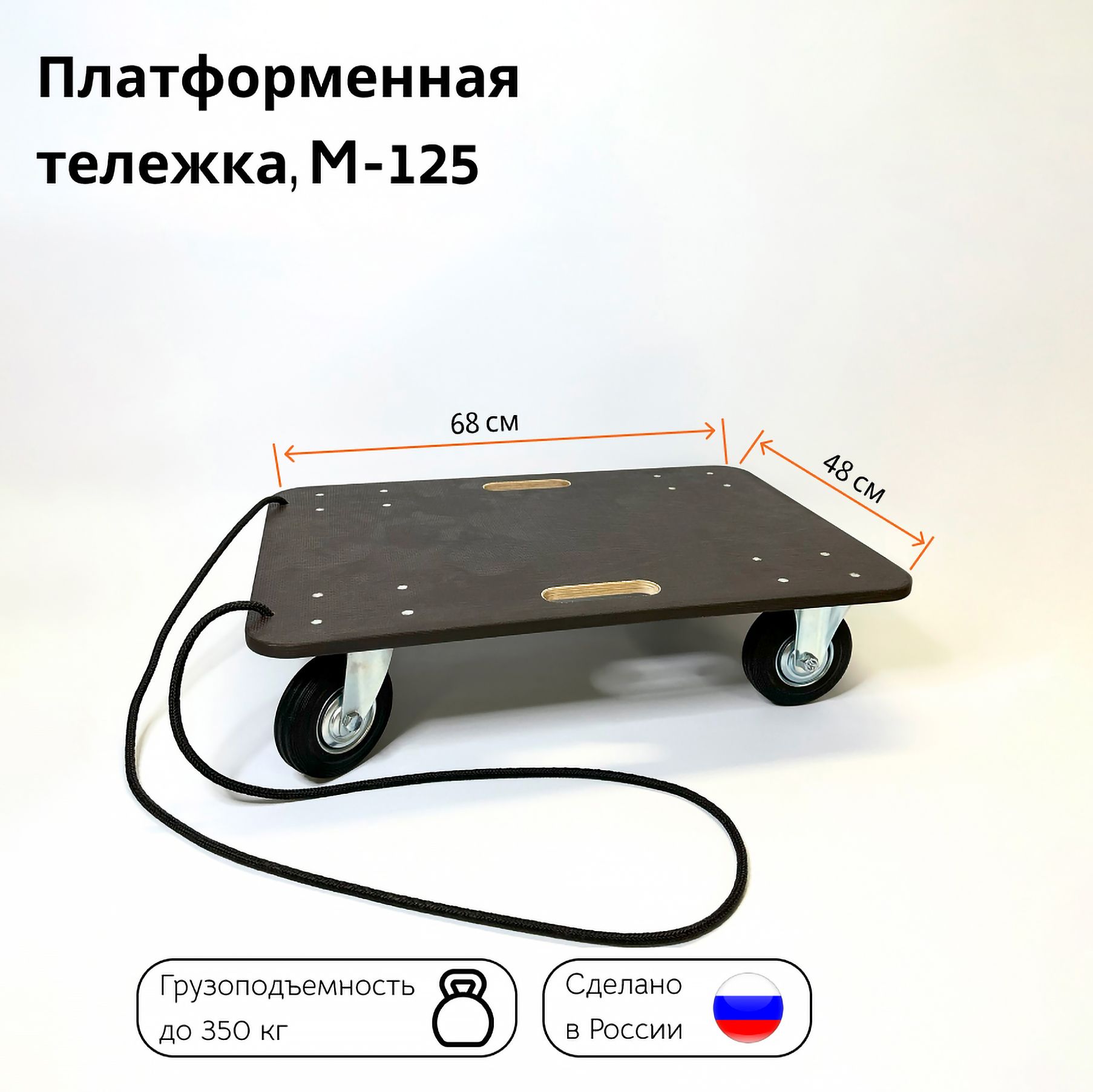 Тележка грузовая платформенная Тележкин M-125 до 350 кг, 480*680 мм