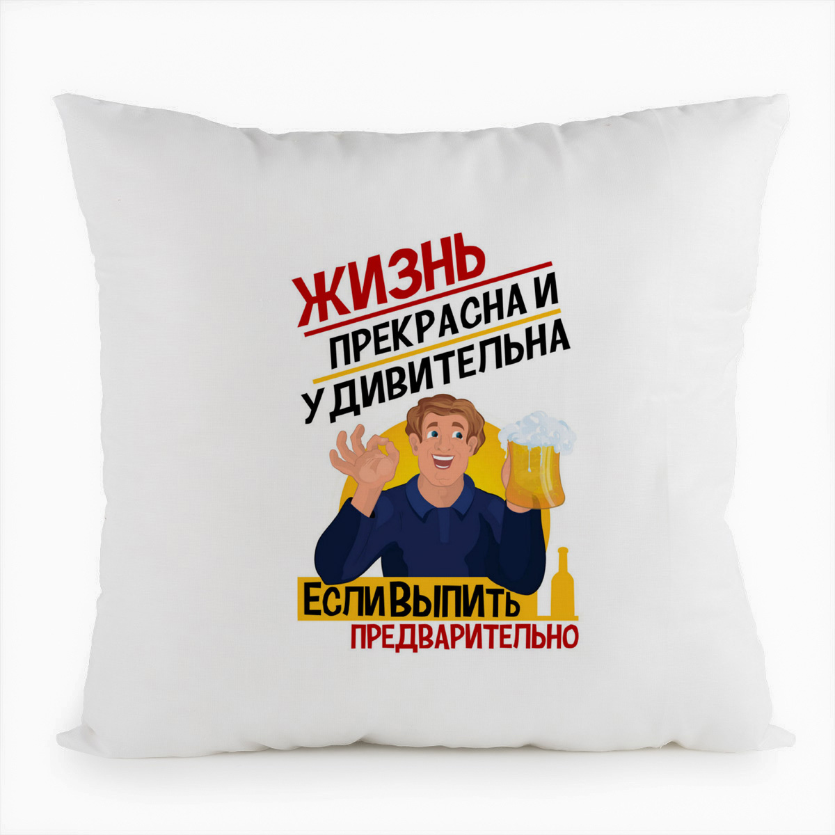 

Подушка белая CoolPodarok Жизнь прекрасна и удивительна, если выпить предварительно, Белый