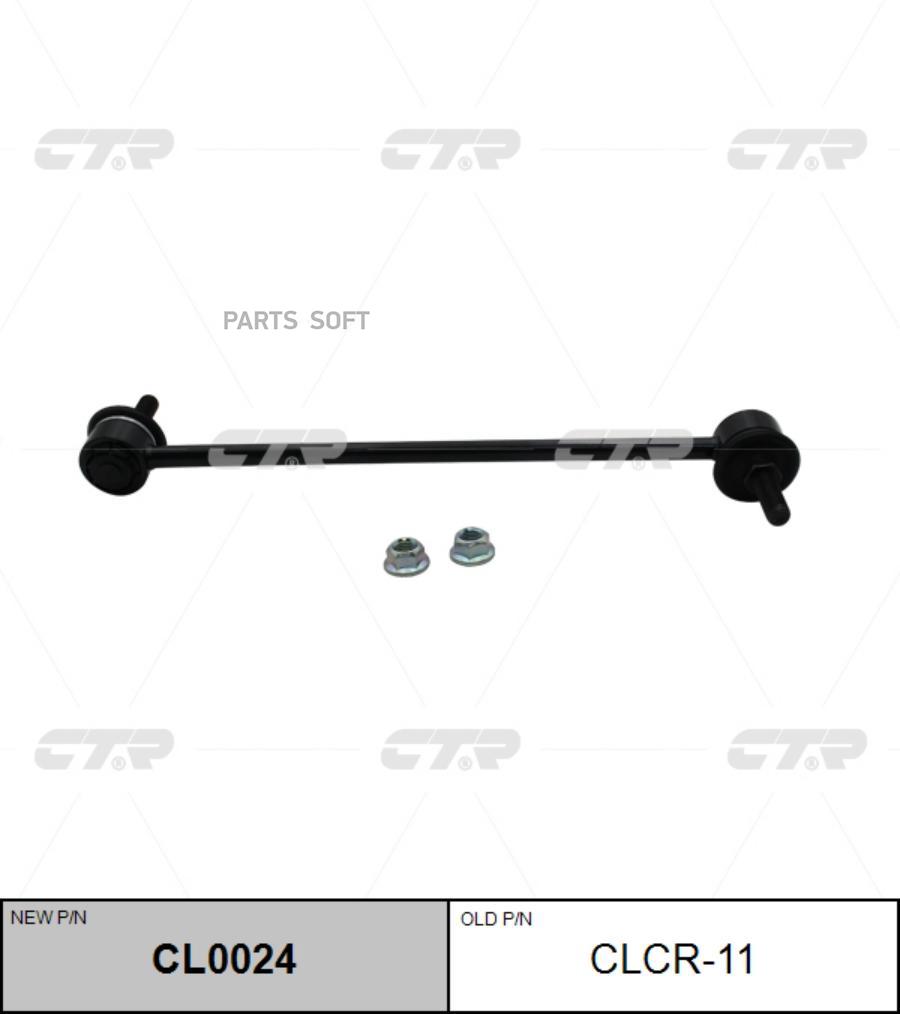 

Тяга стабилизатора JEEP CHEROKEE -18 CTR CL0024