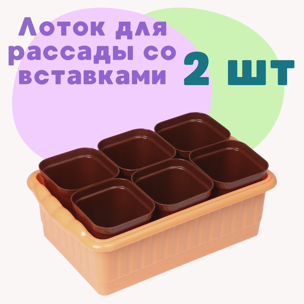 Кассеты для рассады ALISRO со вставками 2 набора пластик 2148981