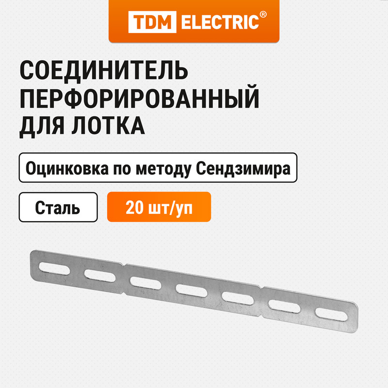 

Соединитель перфорированный для лотка проволочного TDM SQ2906-0302