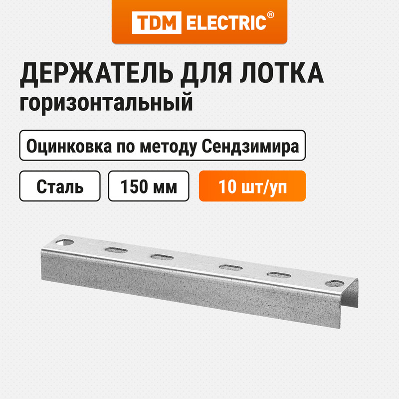 Держатель горизонтальный TDM SQ2907-0502