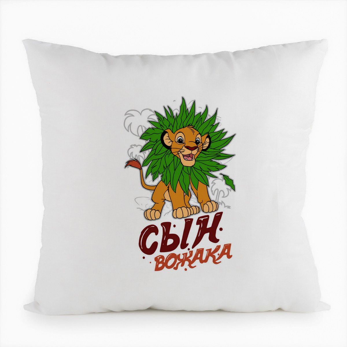 фото Подушка белая coolpodarok прикол. семья. сын вожака. львенок