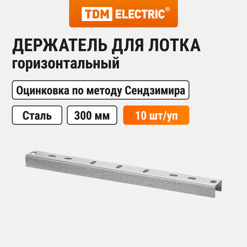 Держатель горизонтальный TDM SQ2907-0504