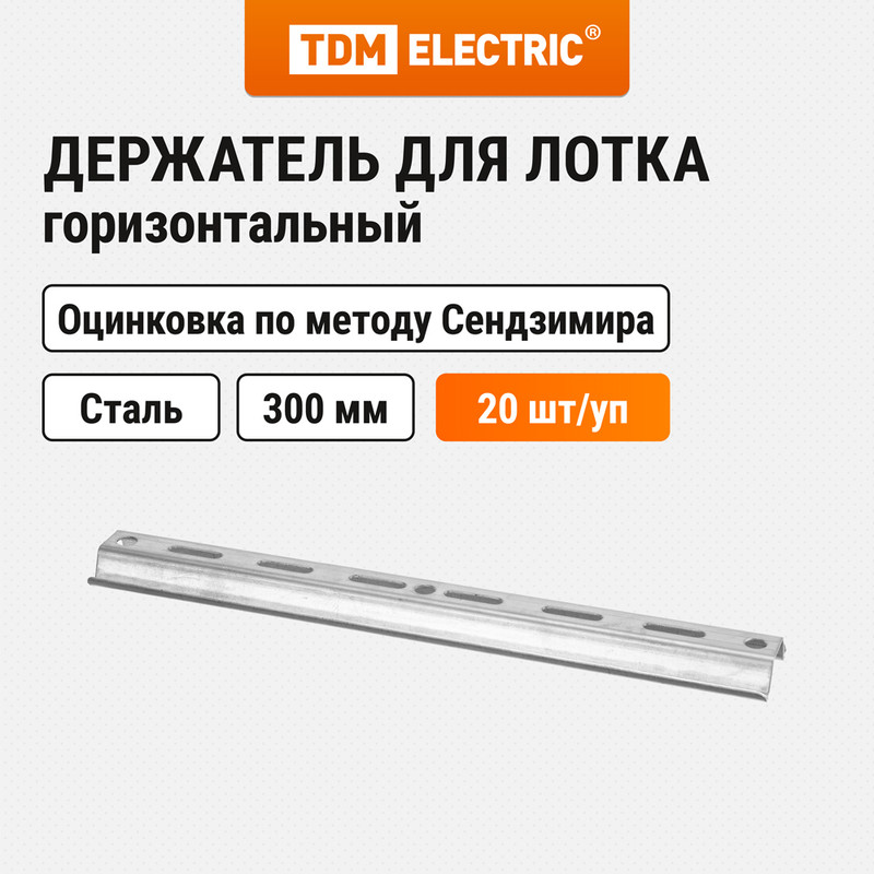 Держатель горизонтальный TDM SQ2907-0539