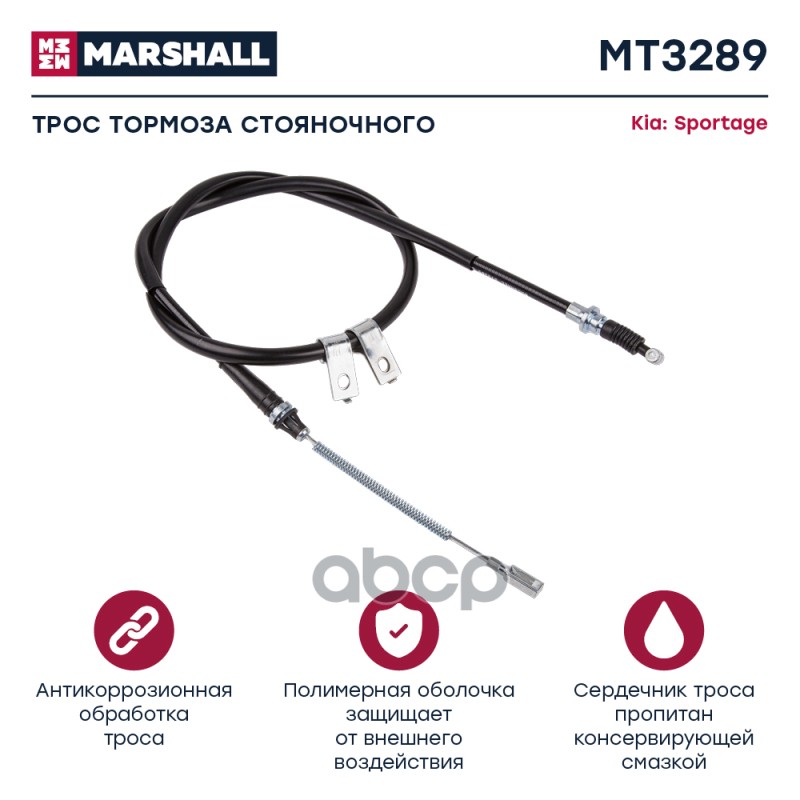 

Трос Ручного Тормоза MARSHALL арт. MT3289