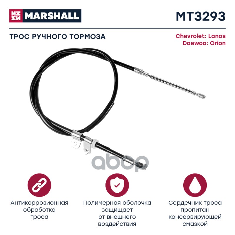 

Трос Ручного Тормоза MARSHALL арт. MT3293