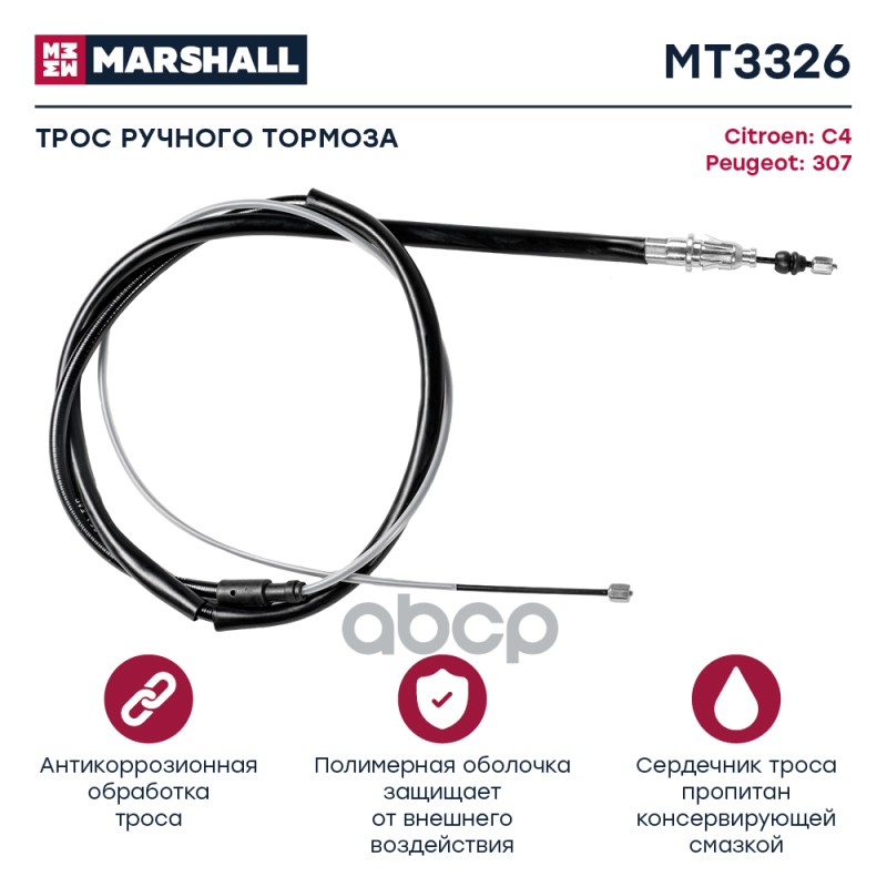 

Трос Ручного Тормоза MARSHALL арт. MT3326