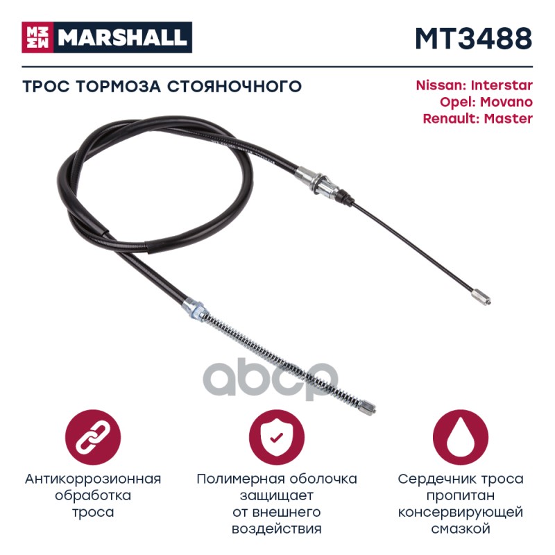 

Трос Ручного Тормоза MARSHALL арт. MT3488