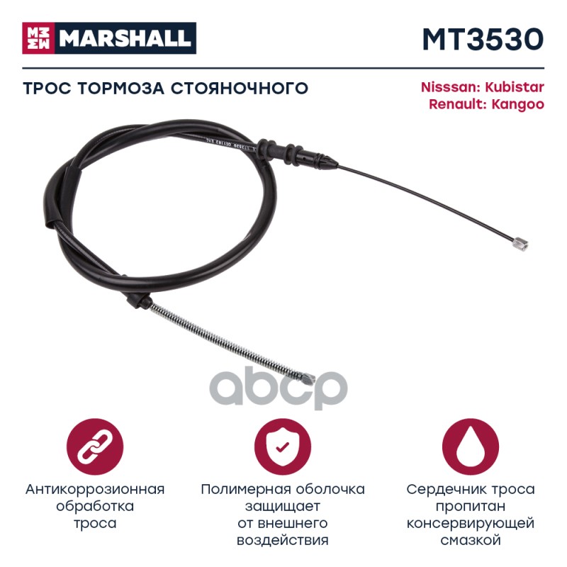 

Трос Ручного Тормоза MARSHALL арт. MT3530
