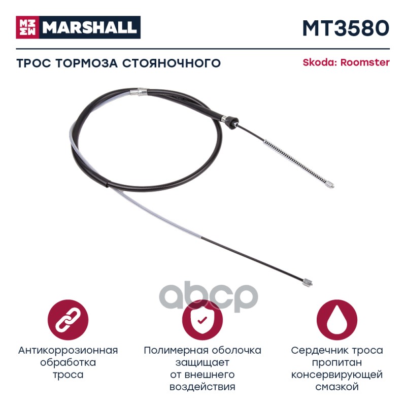 

Трос Ручного Тормоза MARSHALL арт. MT3580