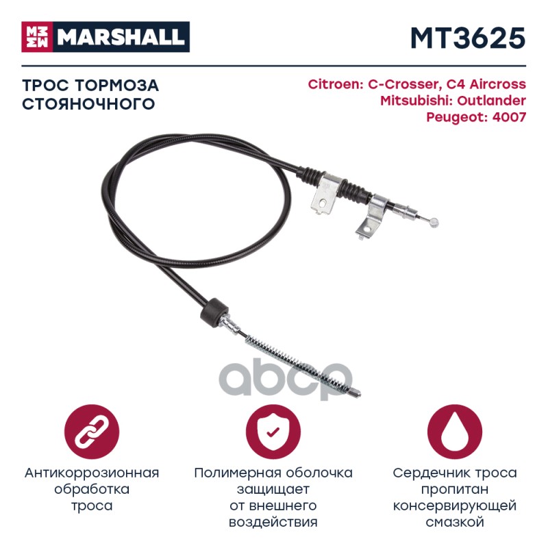 

Трос Ручного Тормоза MARSHALL арт. MT3625