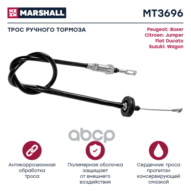 

Трос Ручного Тормоза MARSHALL арт. MT3696