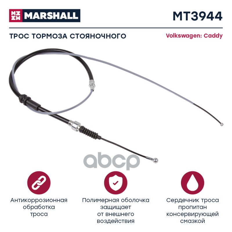 

Трос Ручного Тормоза MARSHALL арт. MT3944