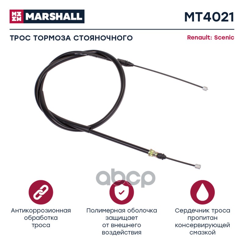 

Трос Ручного Тормоза MARSHALL арт. MT4021