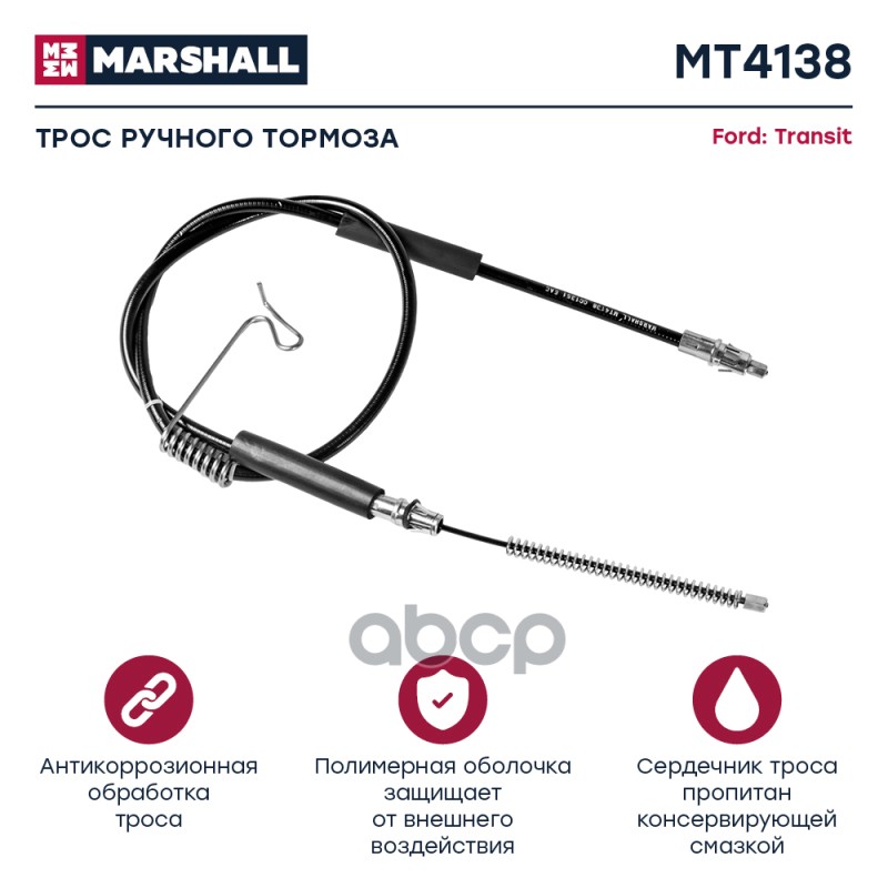 

Трос Ручного Тормоза MARSHALL арт. MT4138