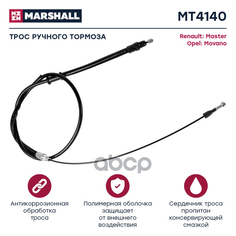 

Трос Ручного Тормоза MARSHALL арт. MT4140