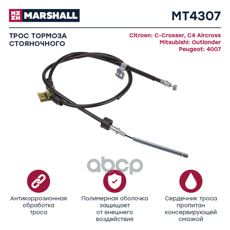 

Трос Ручного Тормоза MARSHALL арт. MT4307