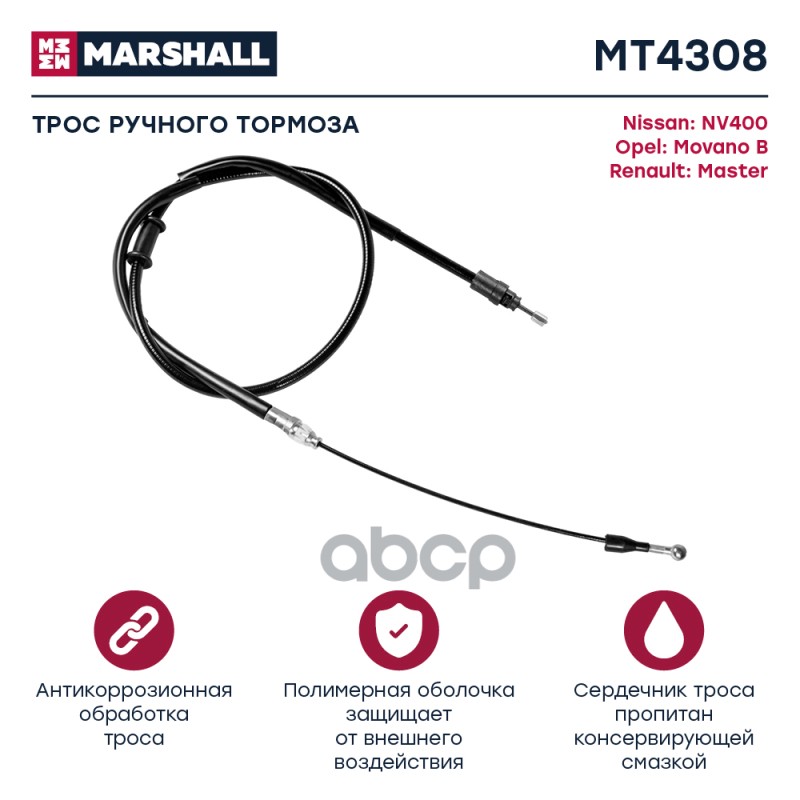 

Трос Ручного Тормоза MARSHALL арт. MT4308