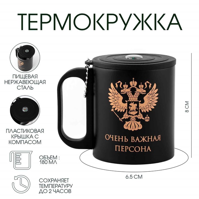 

Мастер К Термокружка, серия: Туризм, "Очень важная персона", 180 мл, сохраняет тепло 2 ч,, Черный