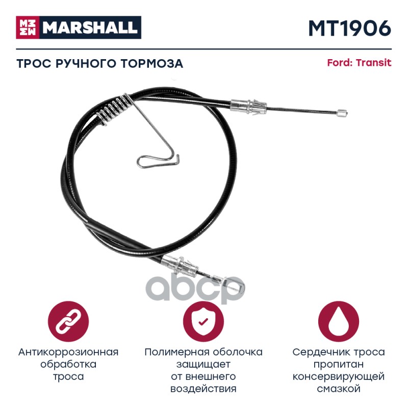 

Трос Ручного Тормоза MARSHALL арт. MT4360