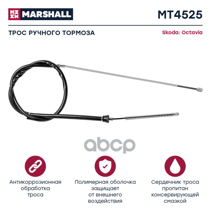 

Трос Ручного Тормоза MARSHALL арт. MT4525