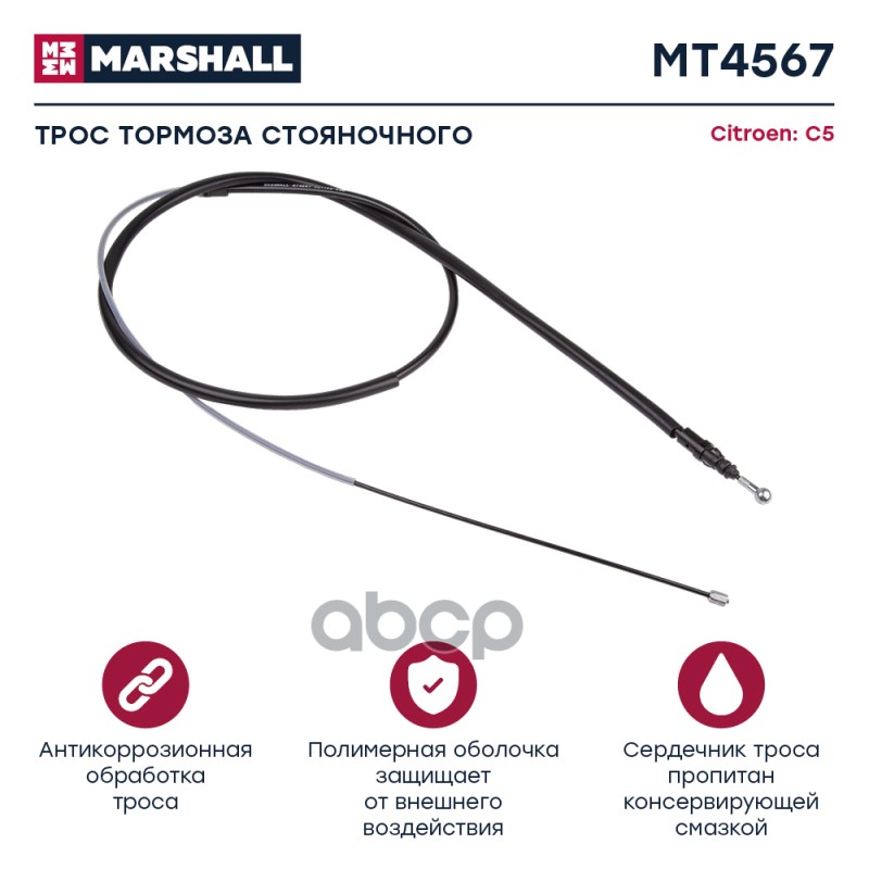 

Трос Ручного Тормоза MARSHALL арт. MT4567