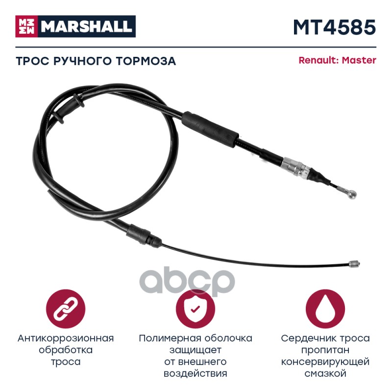 

Трос Ручного Тормоза MARSHALL арт. MT4585