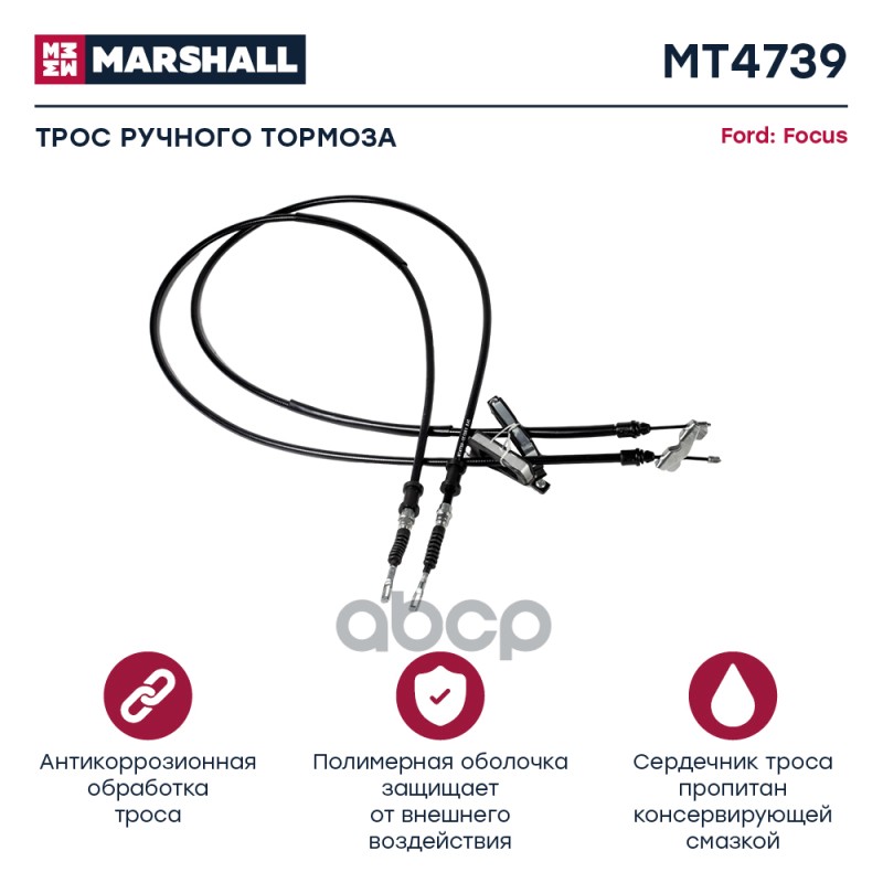 

Трос Ручного Тормоза MARSHALL арт. MT4739