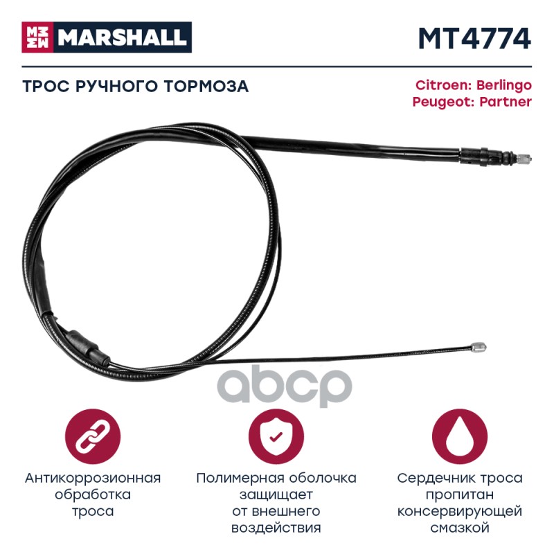 

Трос Ручного Тормоза MARSHALL арт. MT4774