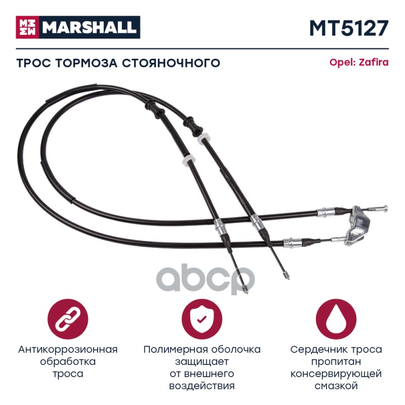 

Трос Ручного Тормоза MARSHALL арт. MT5127