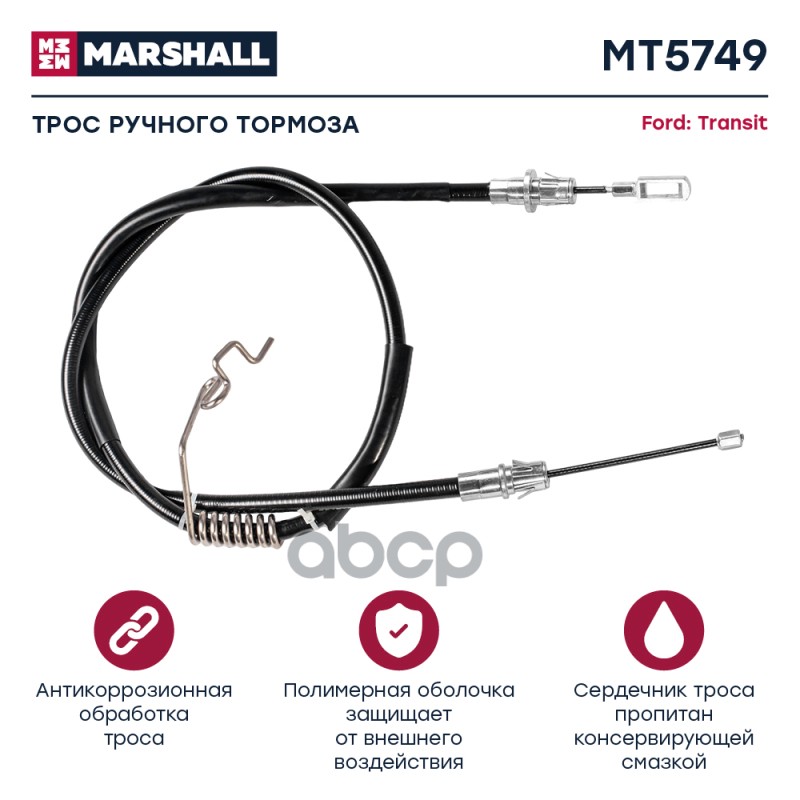 

Трос Ручного Тормоза MARSHALL арт. MT5749