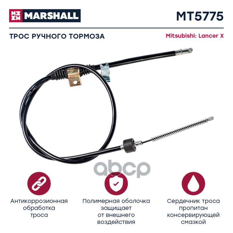 

Трос Ручного Тормоза MARSHALL арт. MT5775
