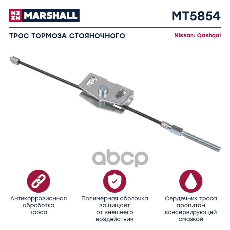 

Трос Ручного Тормоза MARSHALL арт. MT5854