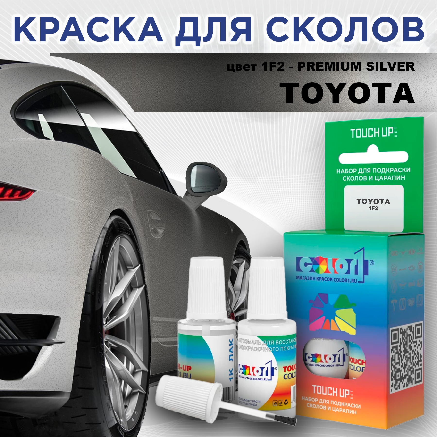 

Краска для сколов во флаконе с кисточкой COLOR1 для TOYOTA, цвет 1F2 - PREMIUM SILVER, Прозрачный