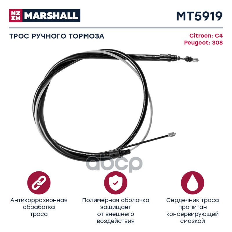 

Трос Ручного Тормоза MARSHALL арт. MT5919