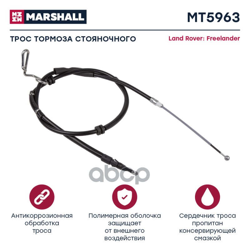 

Трос Ручного Тормоза MARSHALL арт. MT5963