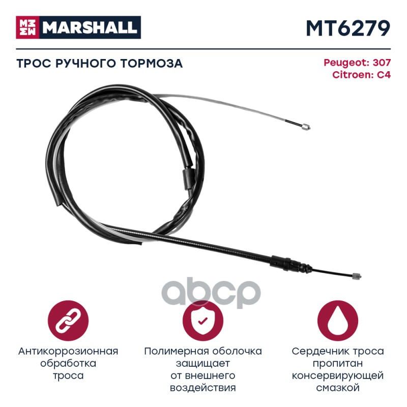

Трос Ручного Тормоза MARSHALL арт. MT6279