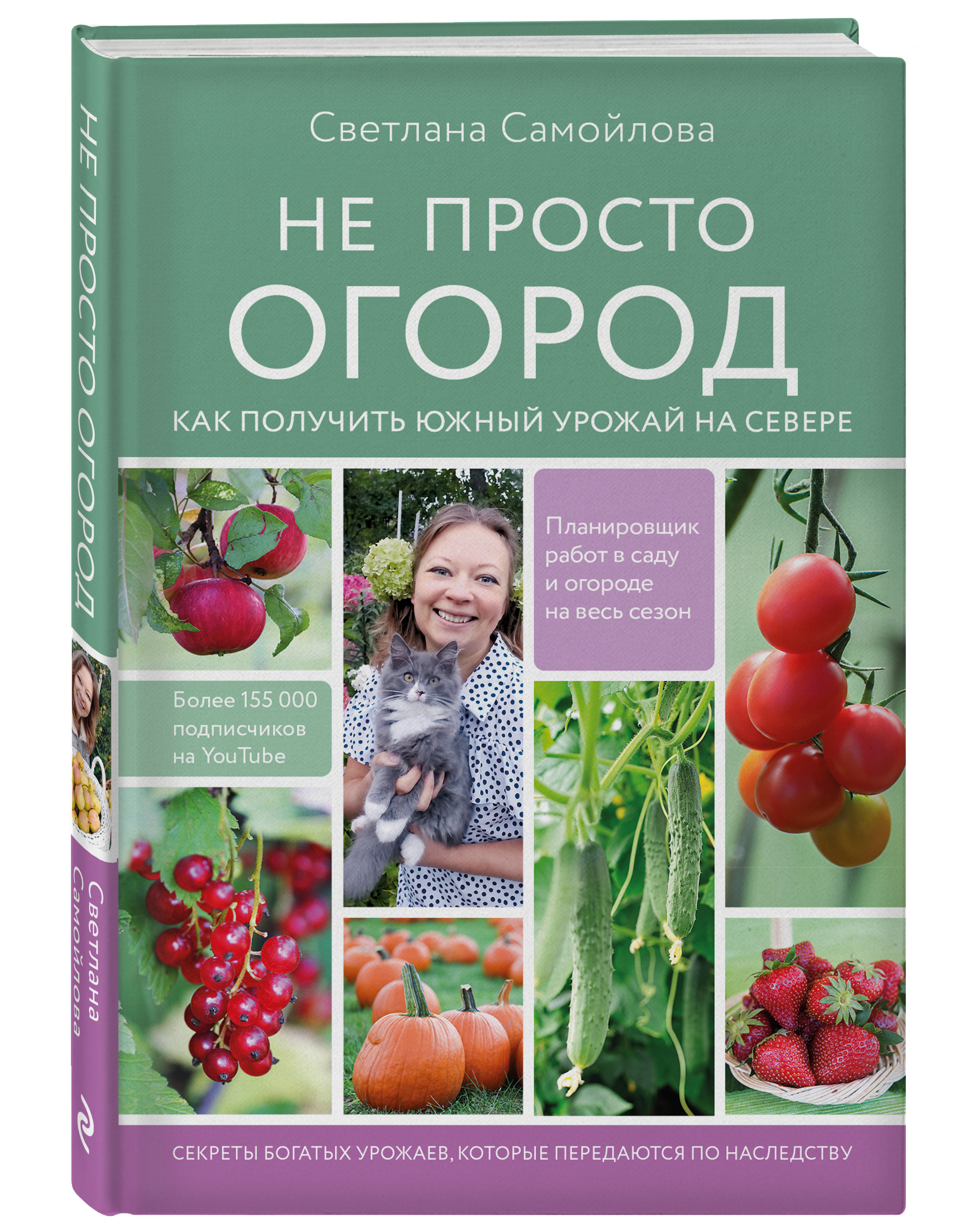 

Не просто огород. Как получить южный урожай на севере