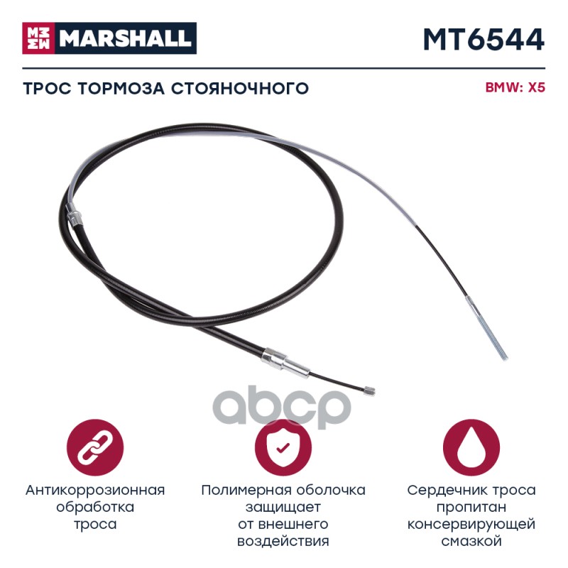 

Трос Ручного Тормоза MARSHALL арт. MT6544