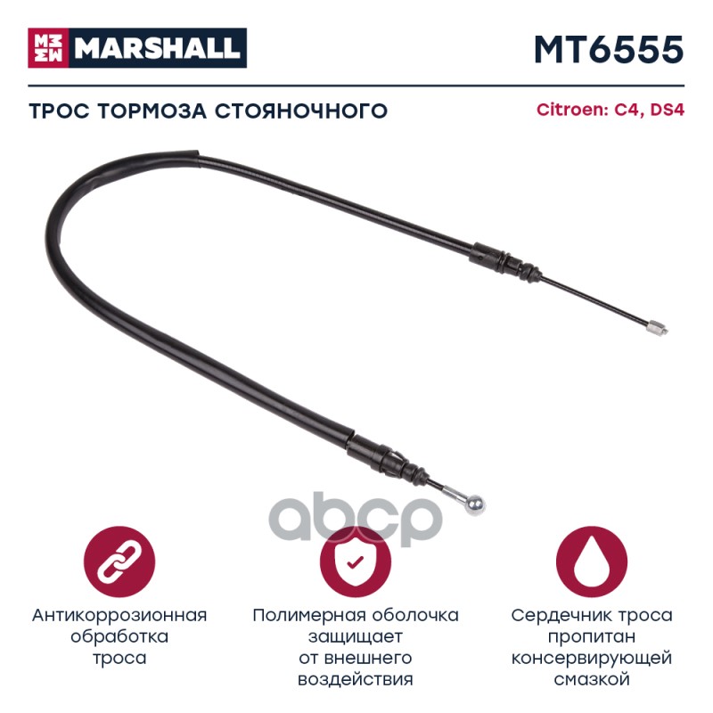 

Трос Ручного Тормоза MARSHALL арт. MT6555