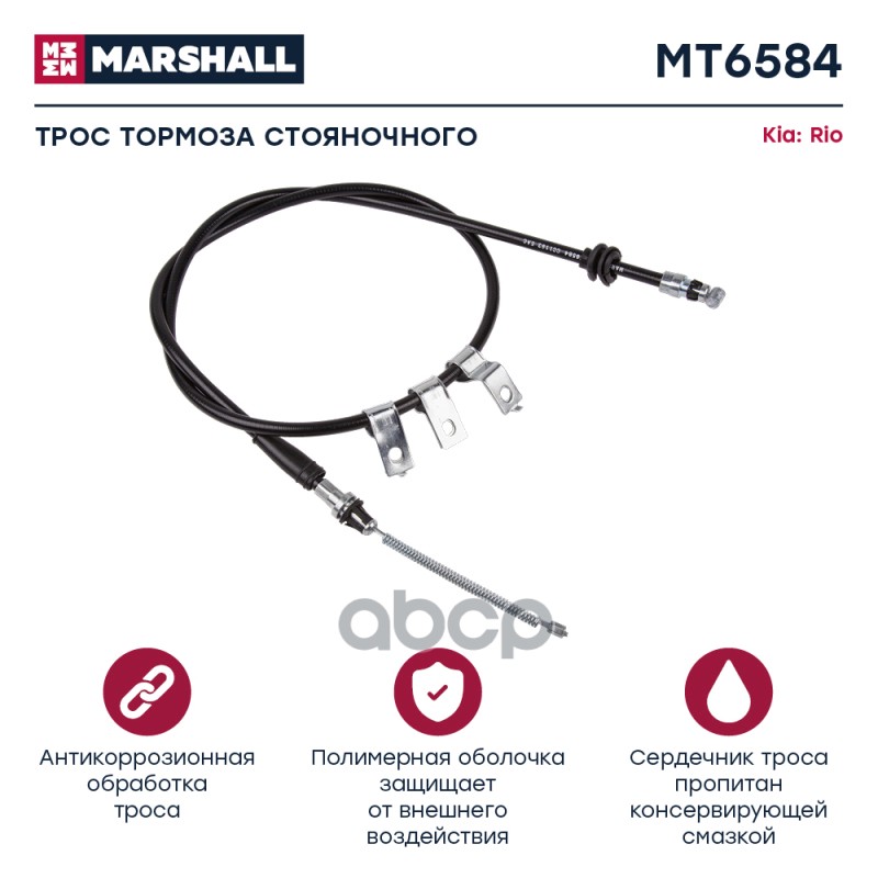 

Трос Ручного Тормоза MARSHALL арт. MT6584